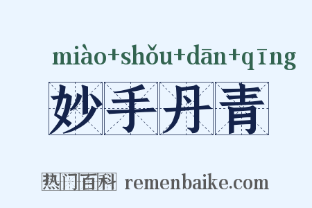 妙手丹青是什么意思的图片